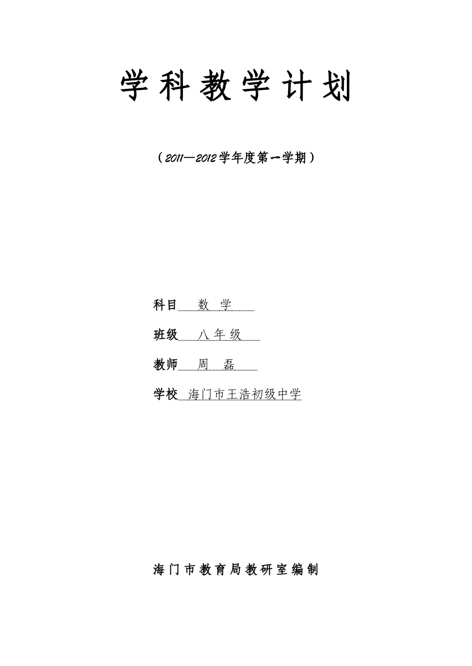 八年级数学计划MicrosoftWord文档_第1页