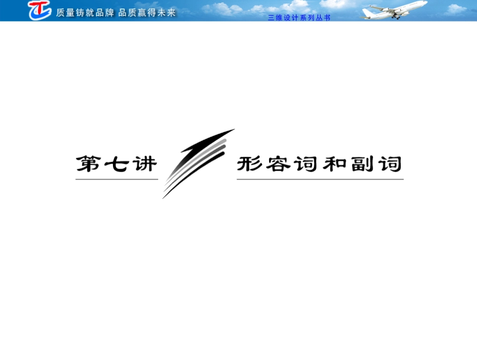 (中小学精品）专题讲座语法第七讲形容词和副语_第1页