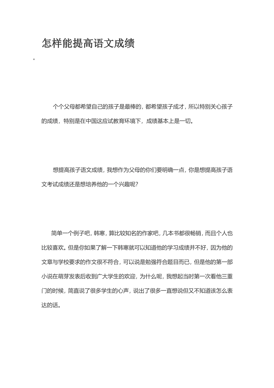 怎样能提高语文成绩_第1页