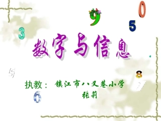 张莉数字与信息（四下）