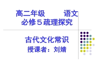 高二语文（古代文化常识）