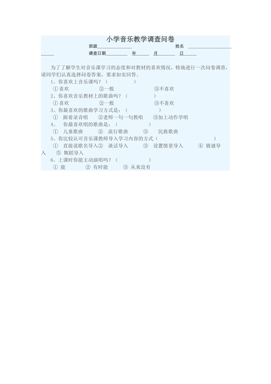 音乐问卷调查表_第1页