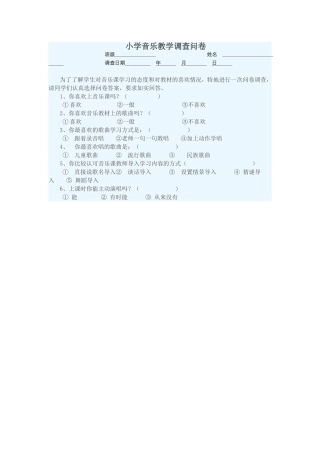 音乐问卷调查表
