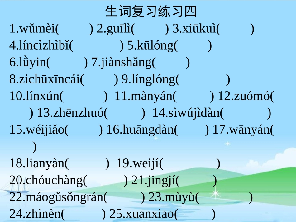 生词复习练习四_第1页