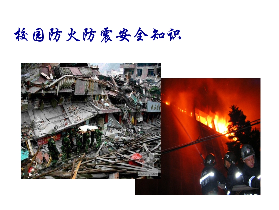 校园防火防震安全知识_第1页