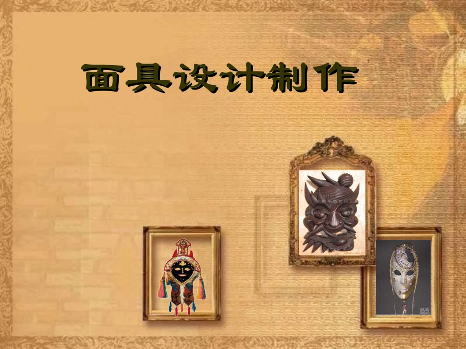 面具设计制作课件_第1页
