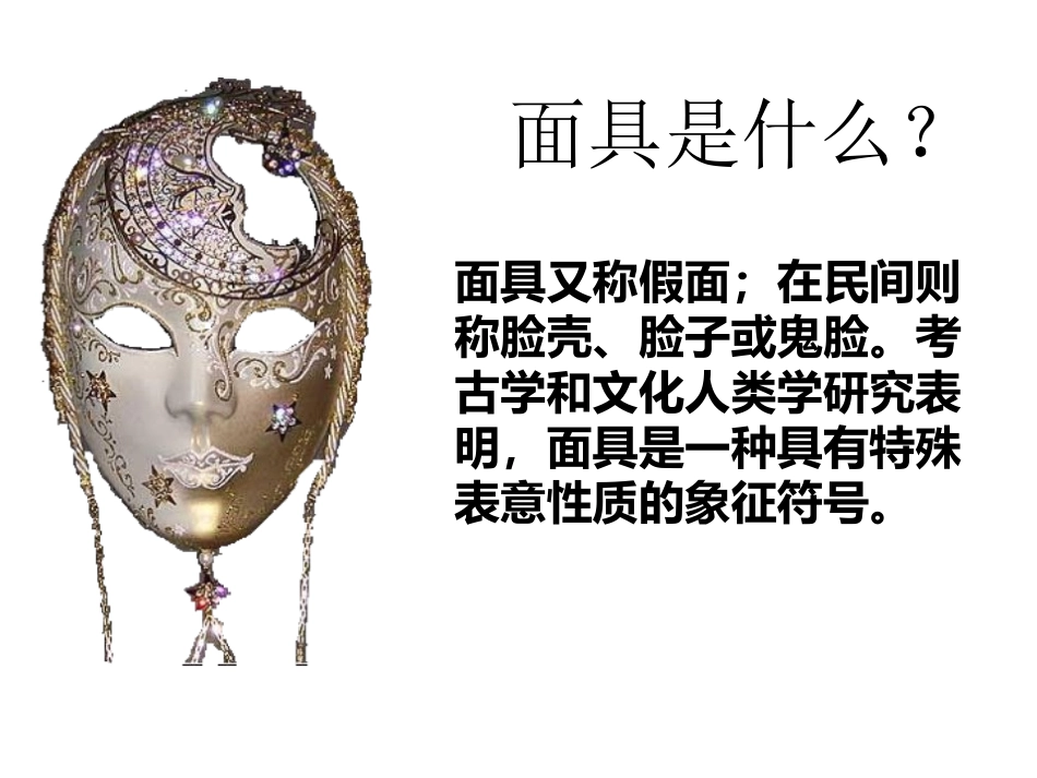 面具设计制作课件_第2页