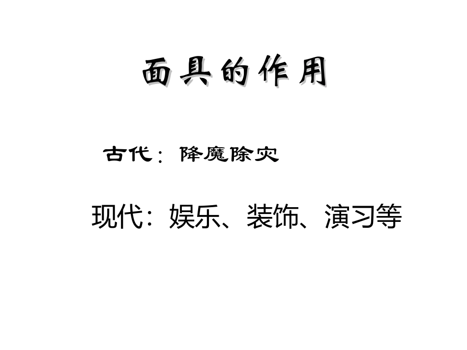 面具设计制作课件_第3页