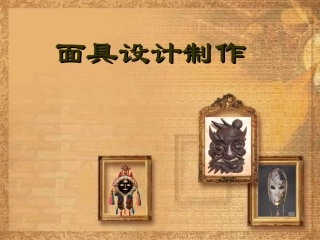 面具设计制作课件
