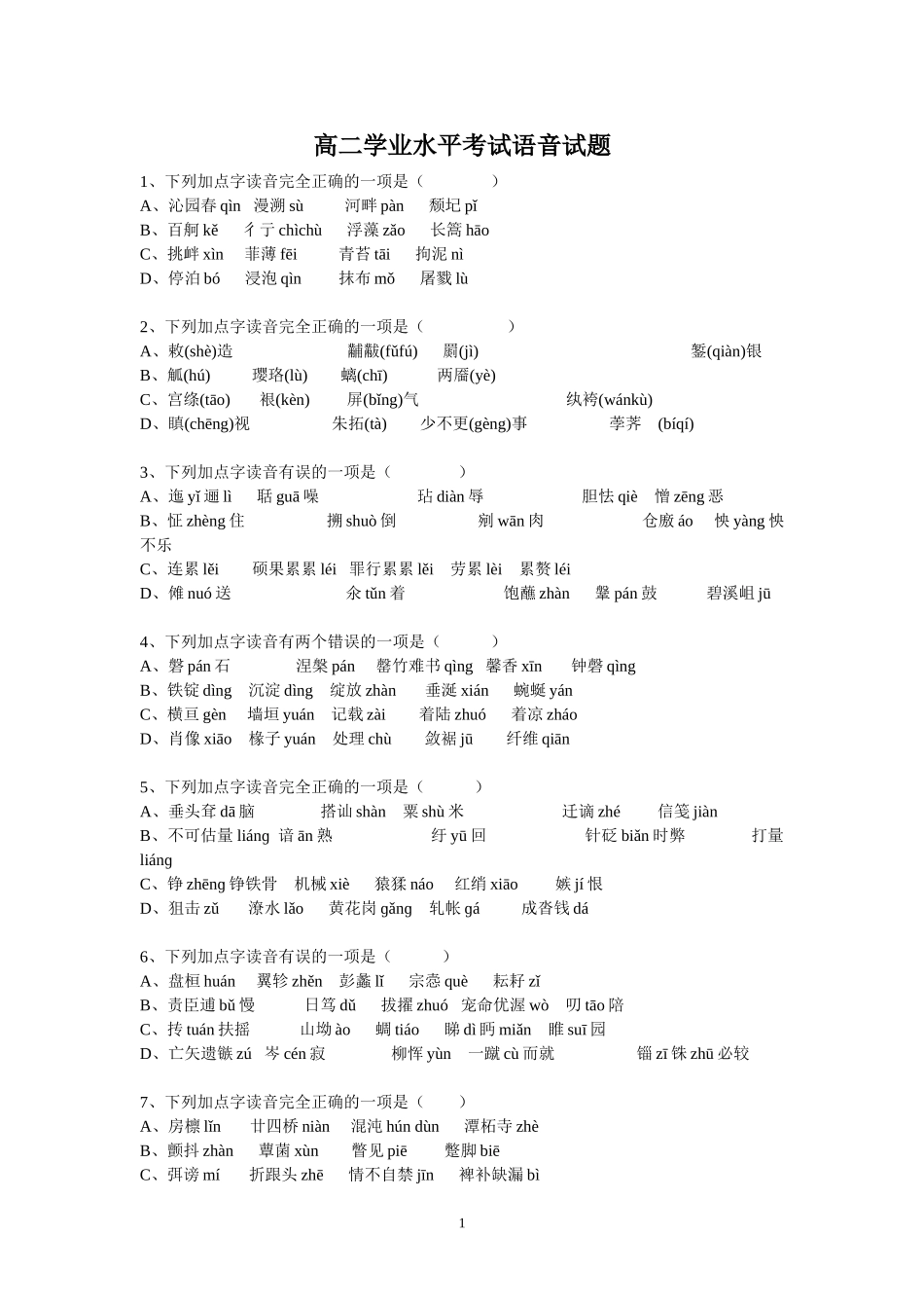 高二学业水平考试语音、字形试题_第1页