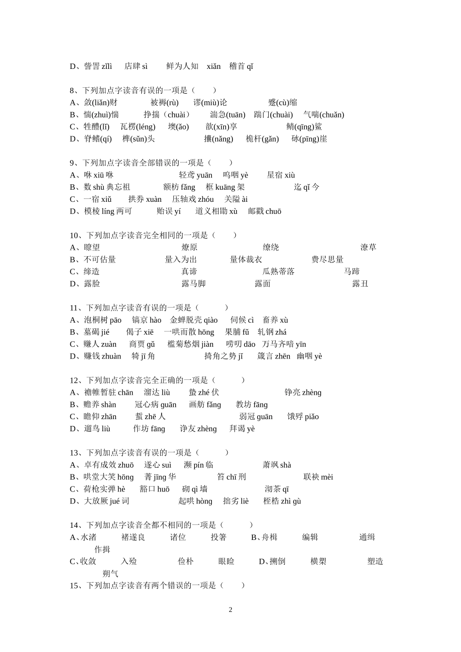 高二学业水平考试语音、字形试题_第2页