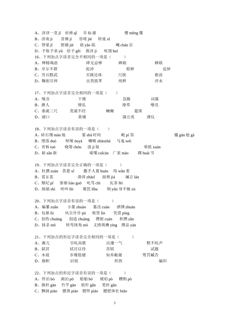 高二学业水平考试语音、字形试题_第3页
