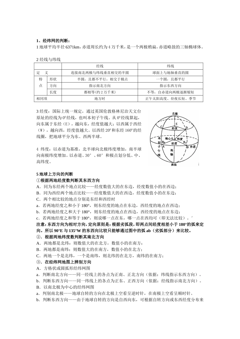 经纬网知识和比例尺_第1页