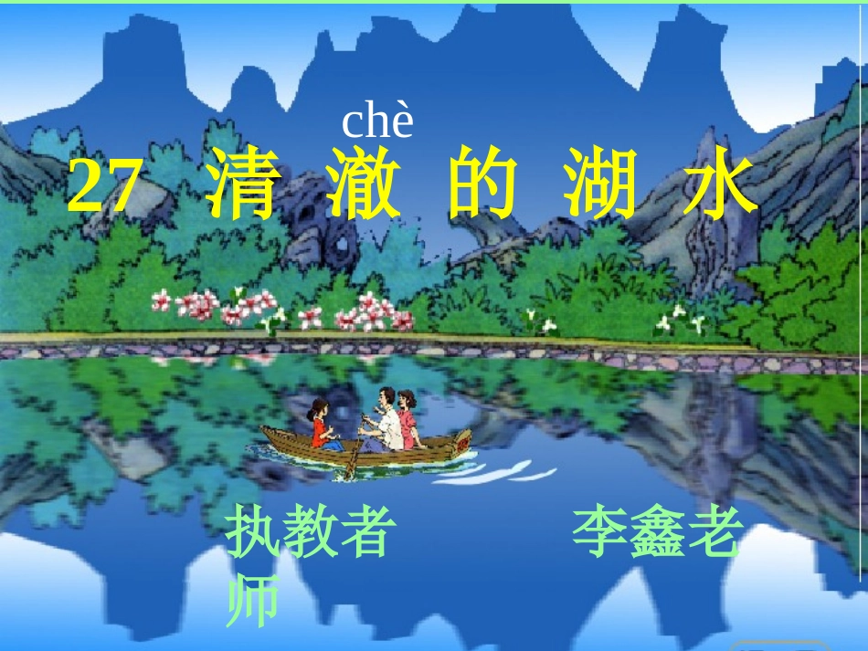 （中小学精品）《清澈的湖水》_第3页