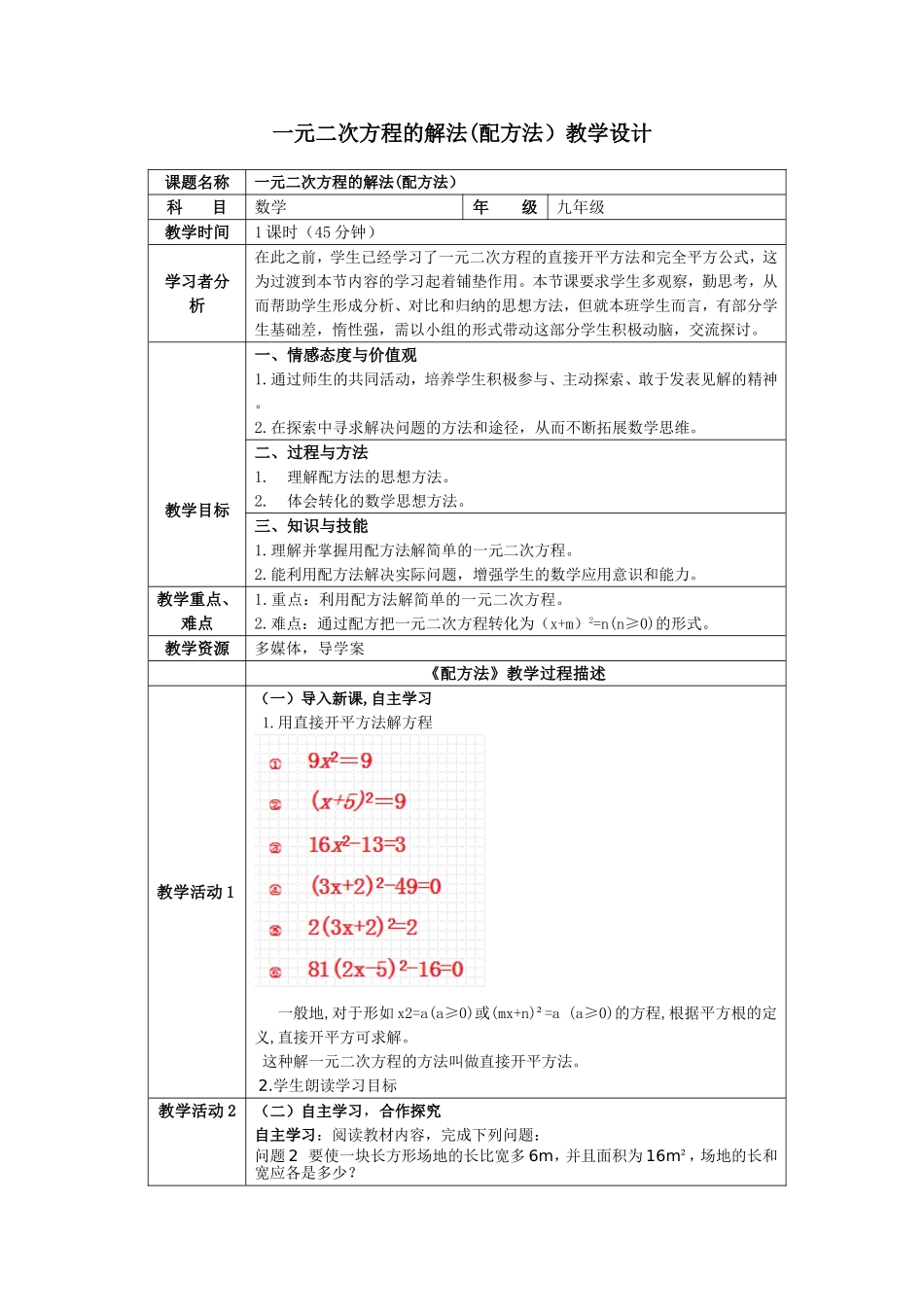 一元二次方程的解法(配方法)教学设计_第1页