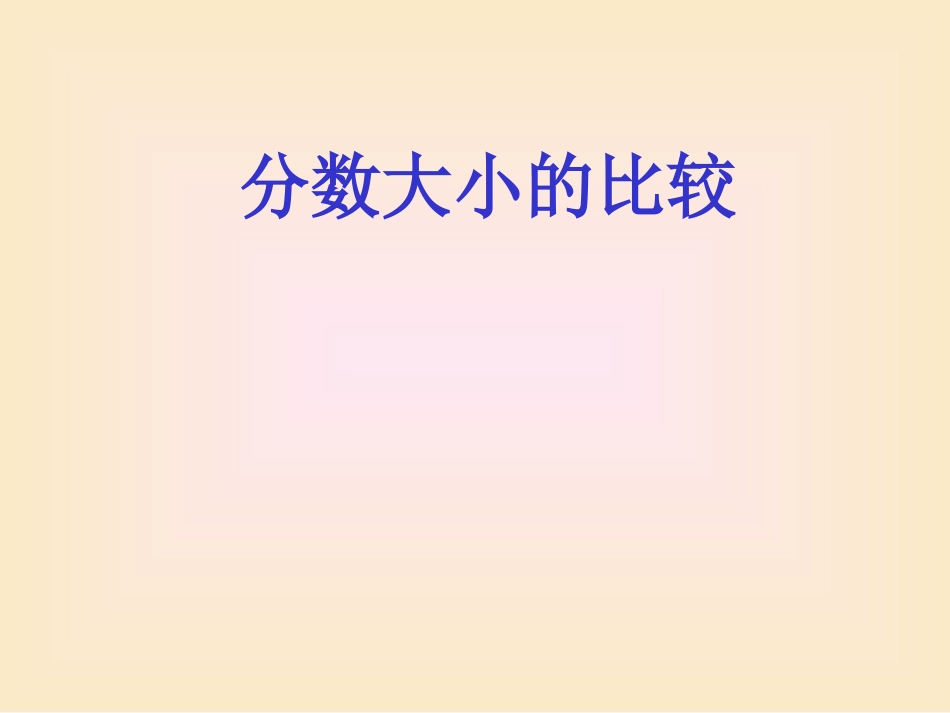 （中小学精品）分数大小的比较_第1页