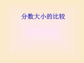 （中小学精品）分数大小的比较
