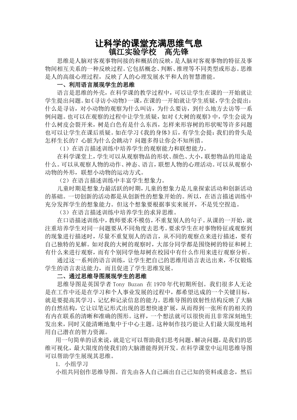 让科学的课堂充满思维气息（教师教育）_第1页