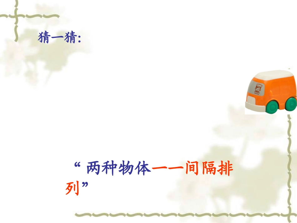 找规律(一一间隔排列)_第2页