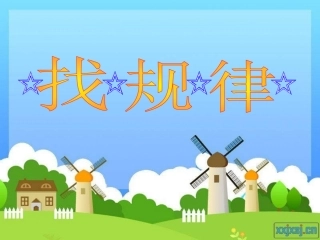 找规律(一一间隔排列)