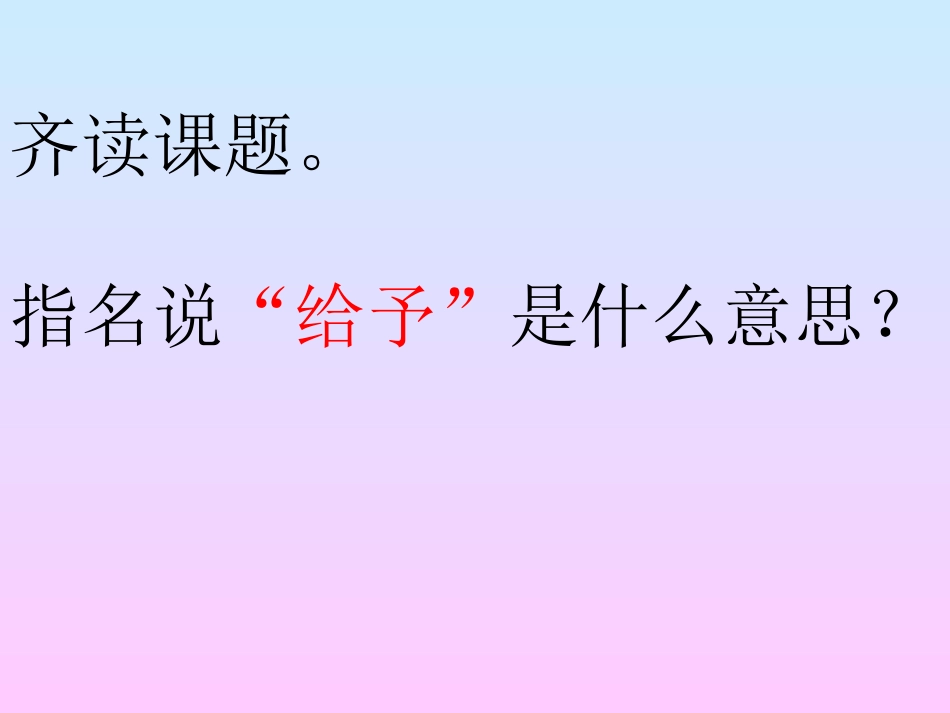 给于是快乐的_第3页
