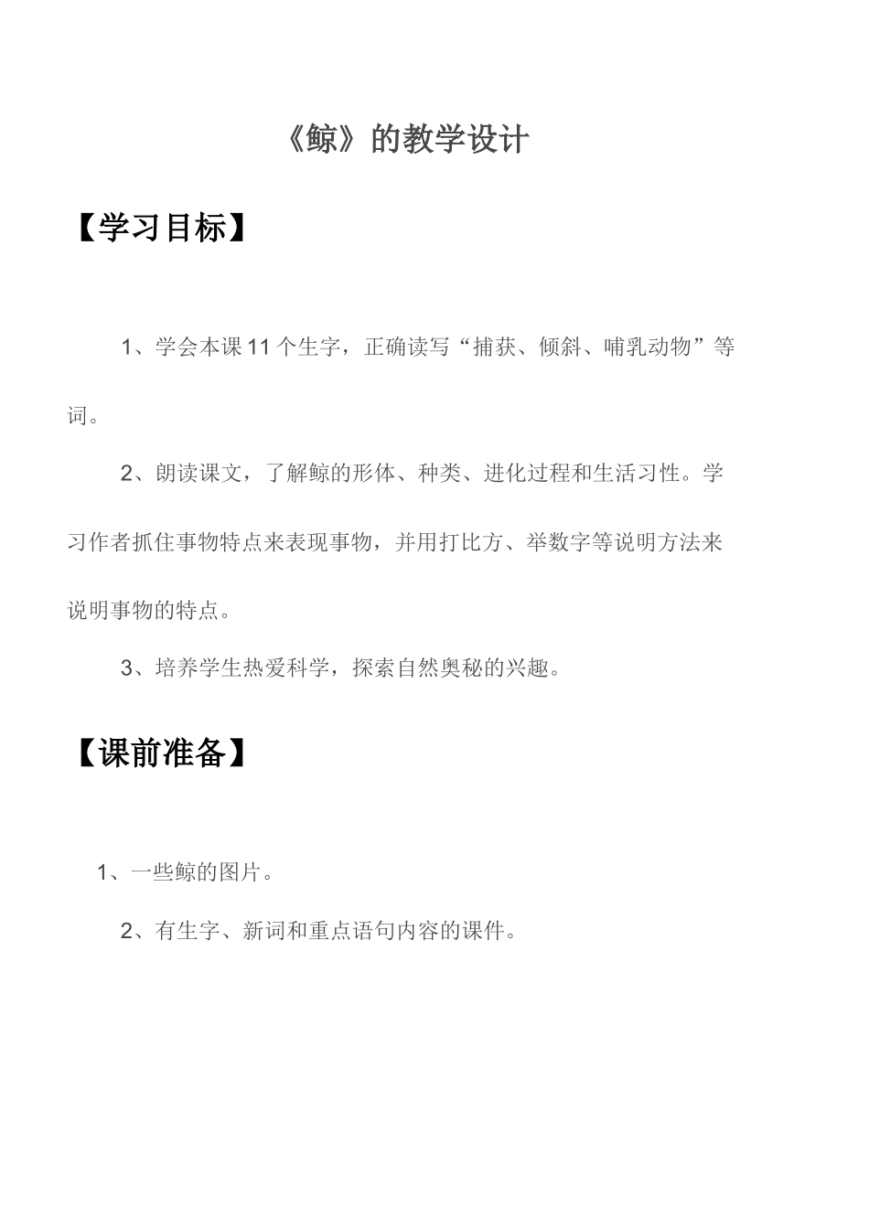 窑山中心学校鲸的教学设计_第2页