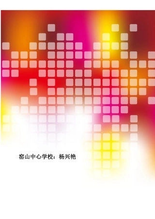 窑山中心学校鲸的教学设计