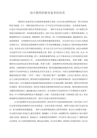 高中教师的教育素养的培养