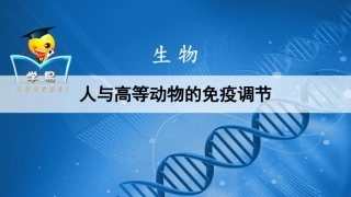 人与高等动物的免疫调节