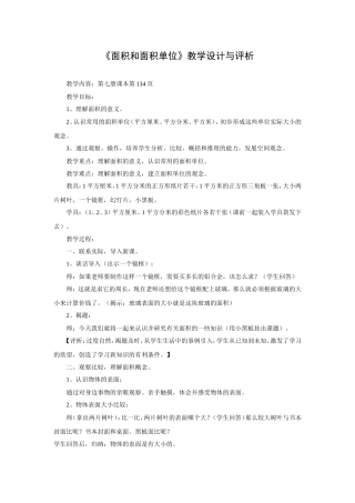 《面积和面积单位》教学设计与评析