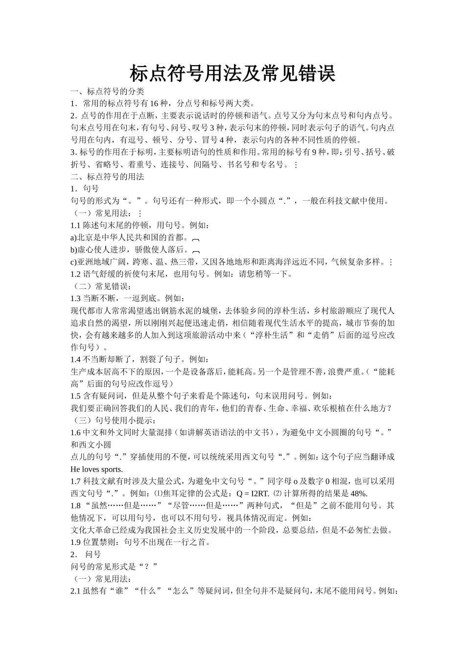 （中小学精品）标点符号用法及常见错误_第1页