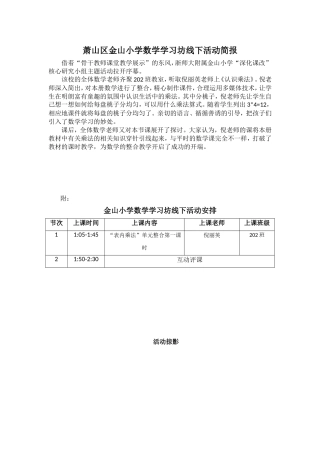 萧山区金山小学数学学习坊线下活动简报