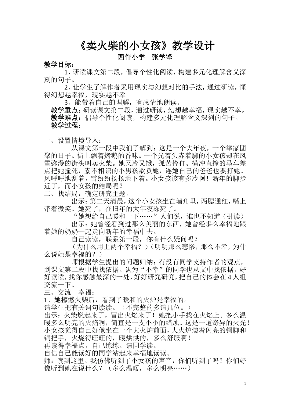 （中小学精品）卖火柴的小女孩教学设计_第1页