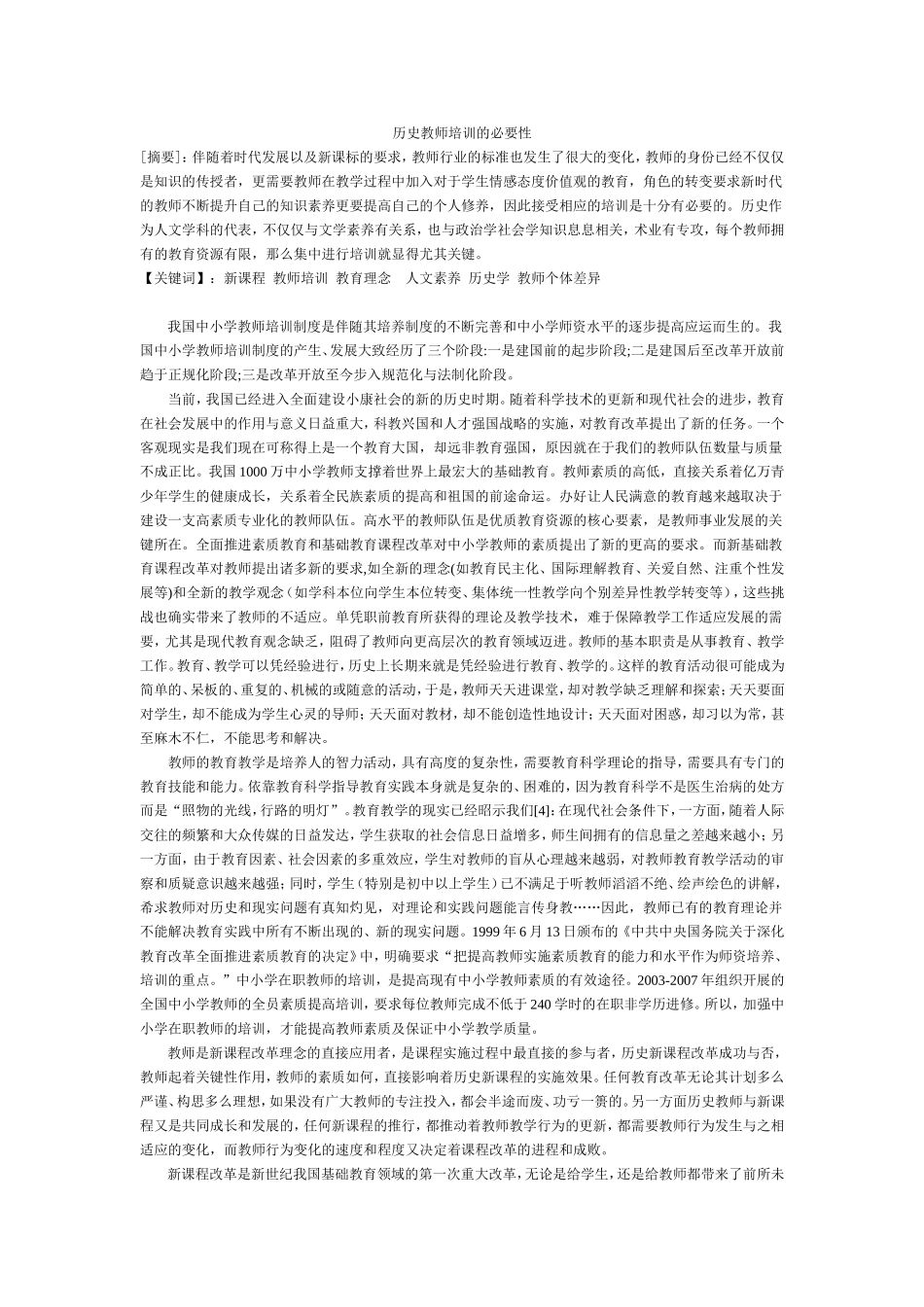 历史教师培训的必要性_第1页