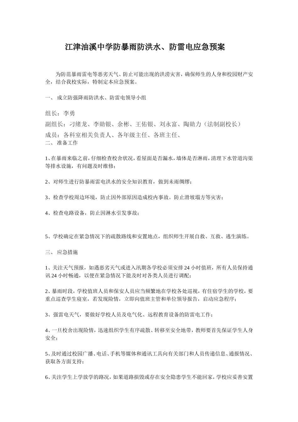 江津油溪中学防暴雨防洪水_第1页