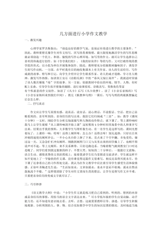 几方面进行小学作文教学
