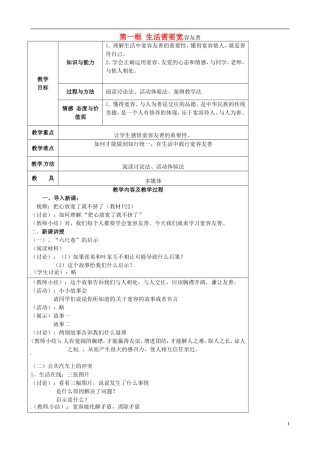 江苏省太仓市第二中学七年级政治上册《第七课第一框生活需要宽容友善》教案苏教版