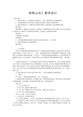 桂林山小教学设计