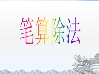除数不接近整十数的除法（靠五法）