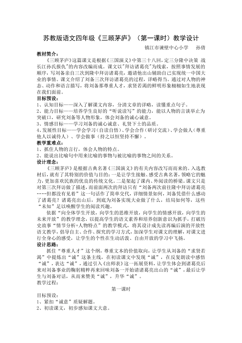 《三顾茅庐》教学设计_第1页