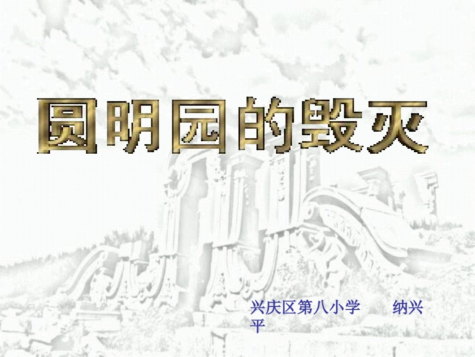 (中小学精品）圆明园课件_第1页