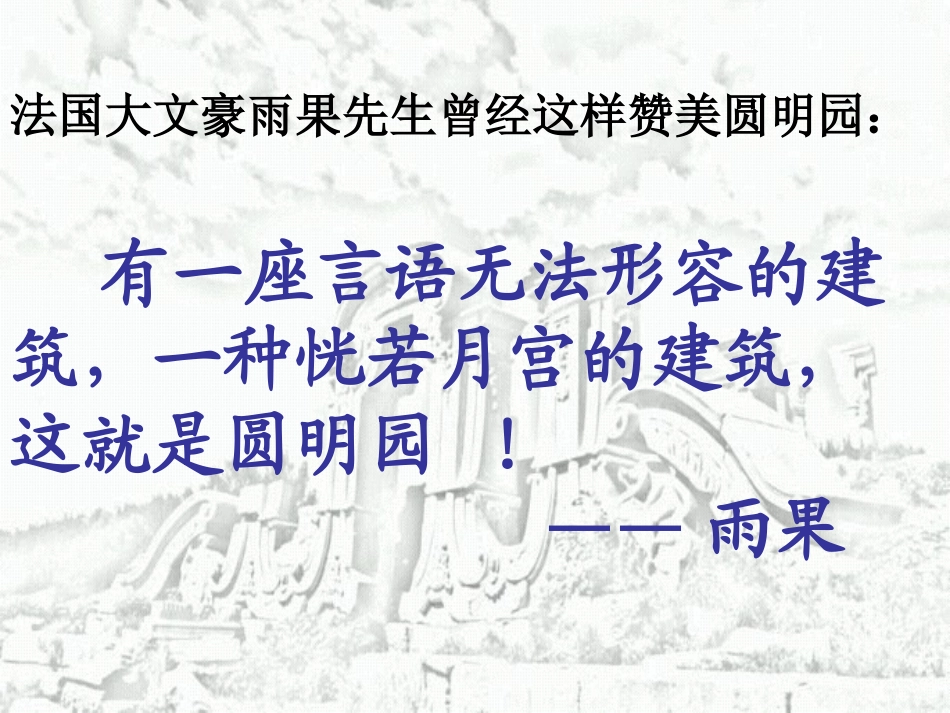 (中小学精品）圆明园课件_第2页