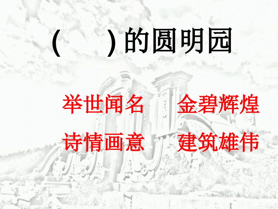 (中小学精品）圆明园课件_第3页