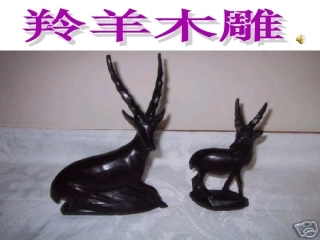 羚羊木雕课件