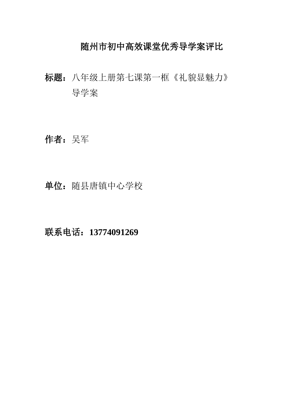 （中小学精品）《礼貌显魅力》导学案_第1页