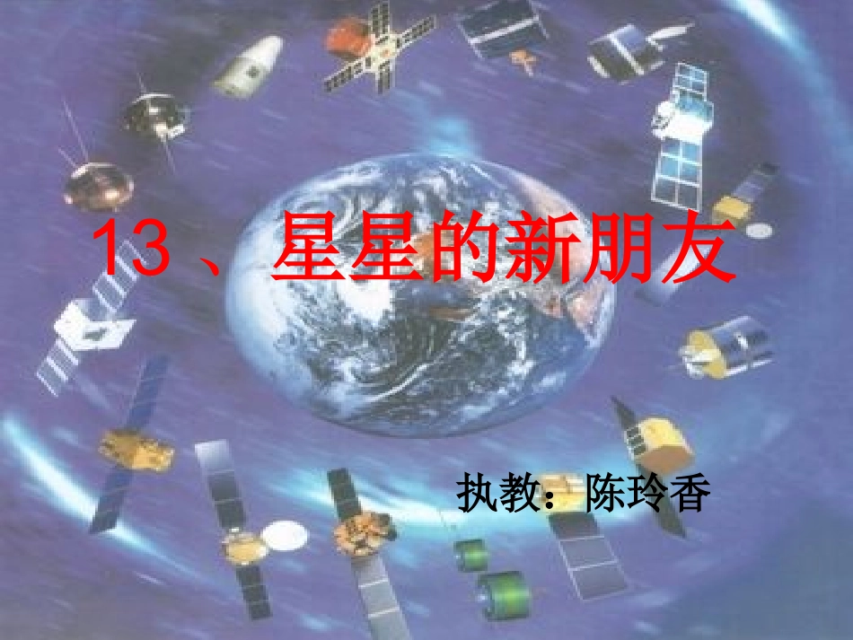 （中小学精品）星星的新朋友_第1页
