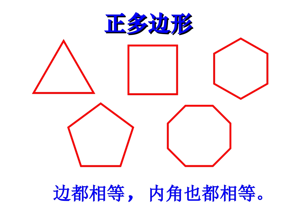 （中小学精品）多边形内角和_第1页