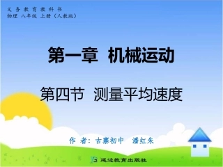 第一章机械运动第四节测量平均速度