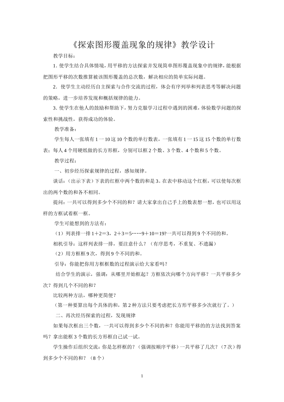 探索图形覆盖现象的规律教学设计_第1页