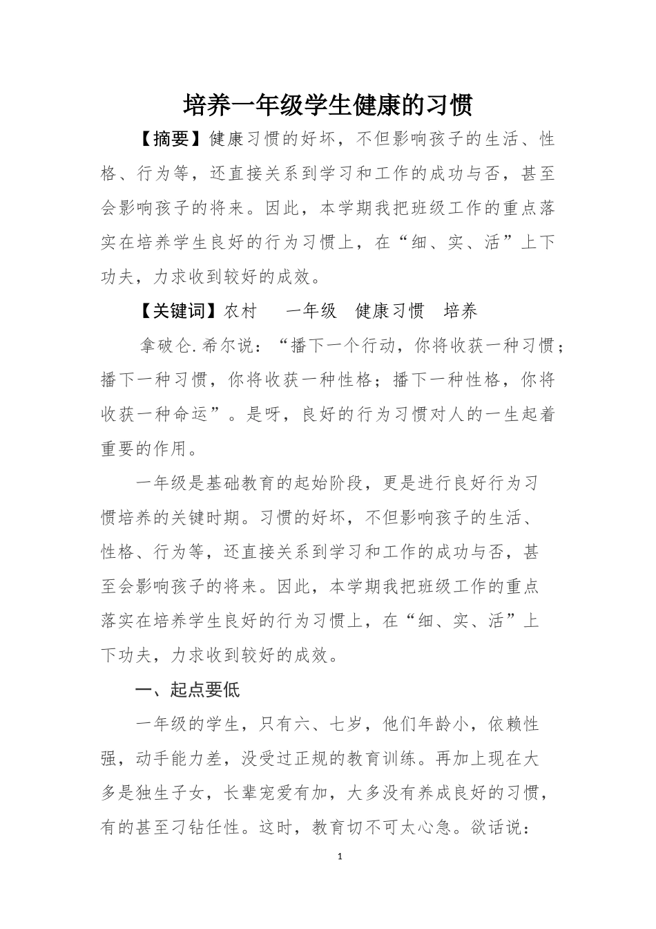 教苑文培养一年级学生健康的习惯_第1页